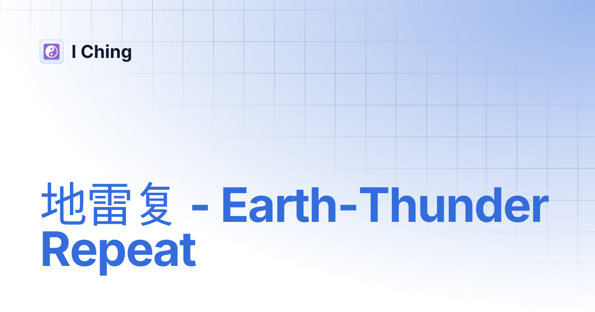 地雷复 - Earth-Thunder Repeat | I Ching