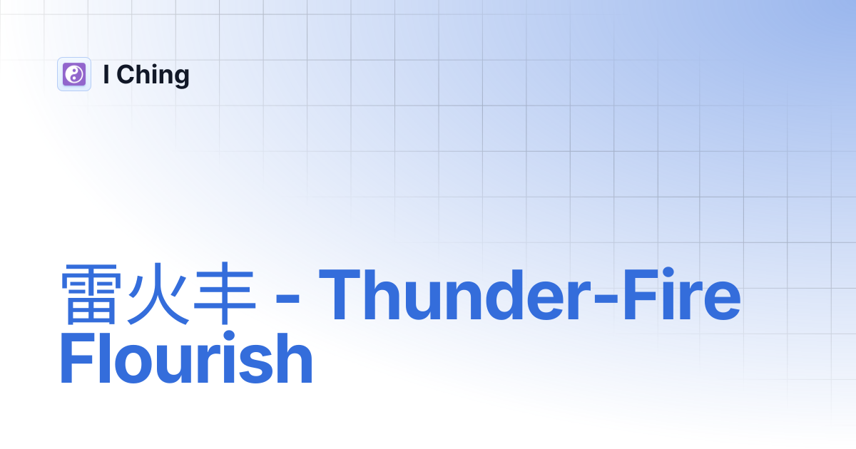 雷火丰 - Thunder-Fire Flourish | I Ching