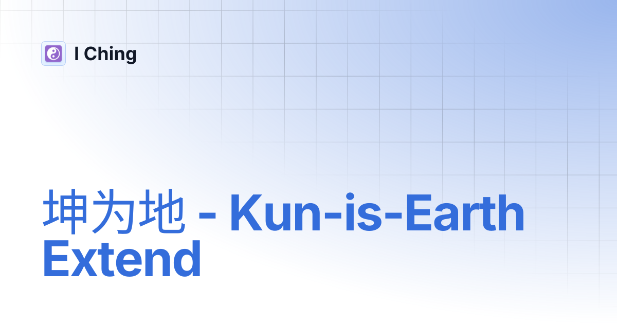 坤为地 - Kun-is-Earth Extend | I Ching